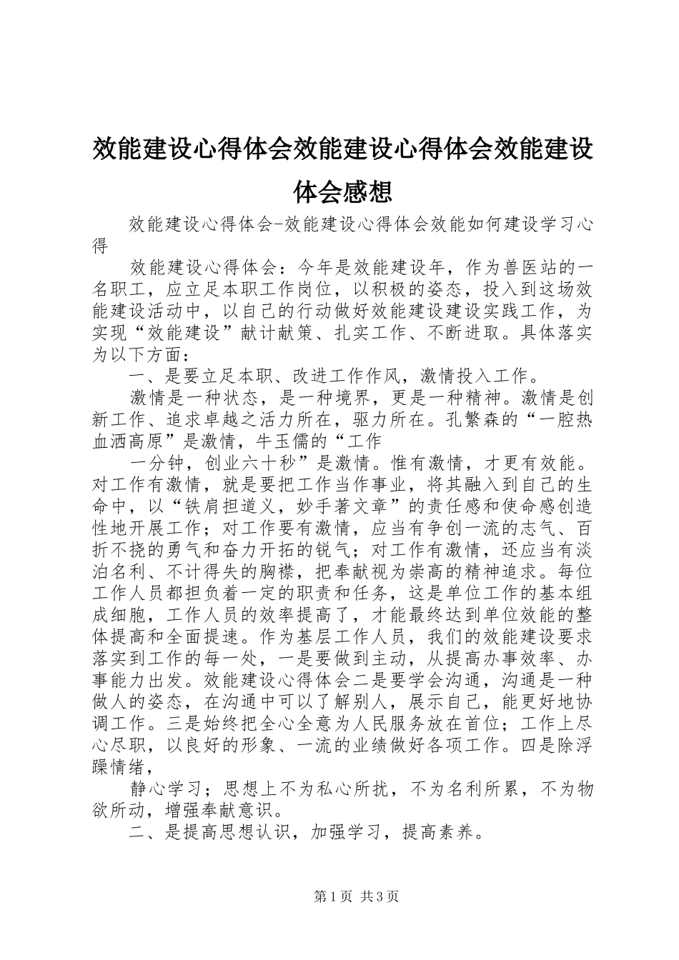 效能建设心得体会效能建设心得体会效能建设体会感想_第1页