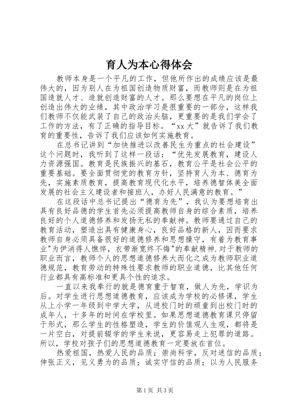 育人为本心得体会_第1页
