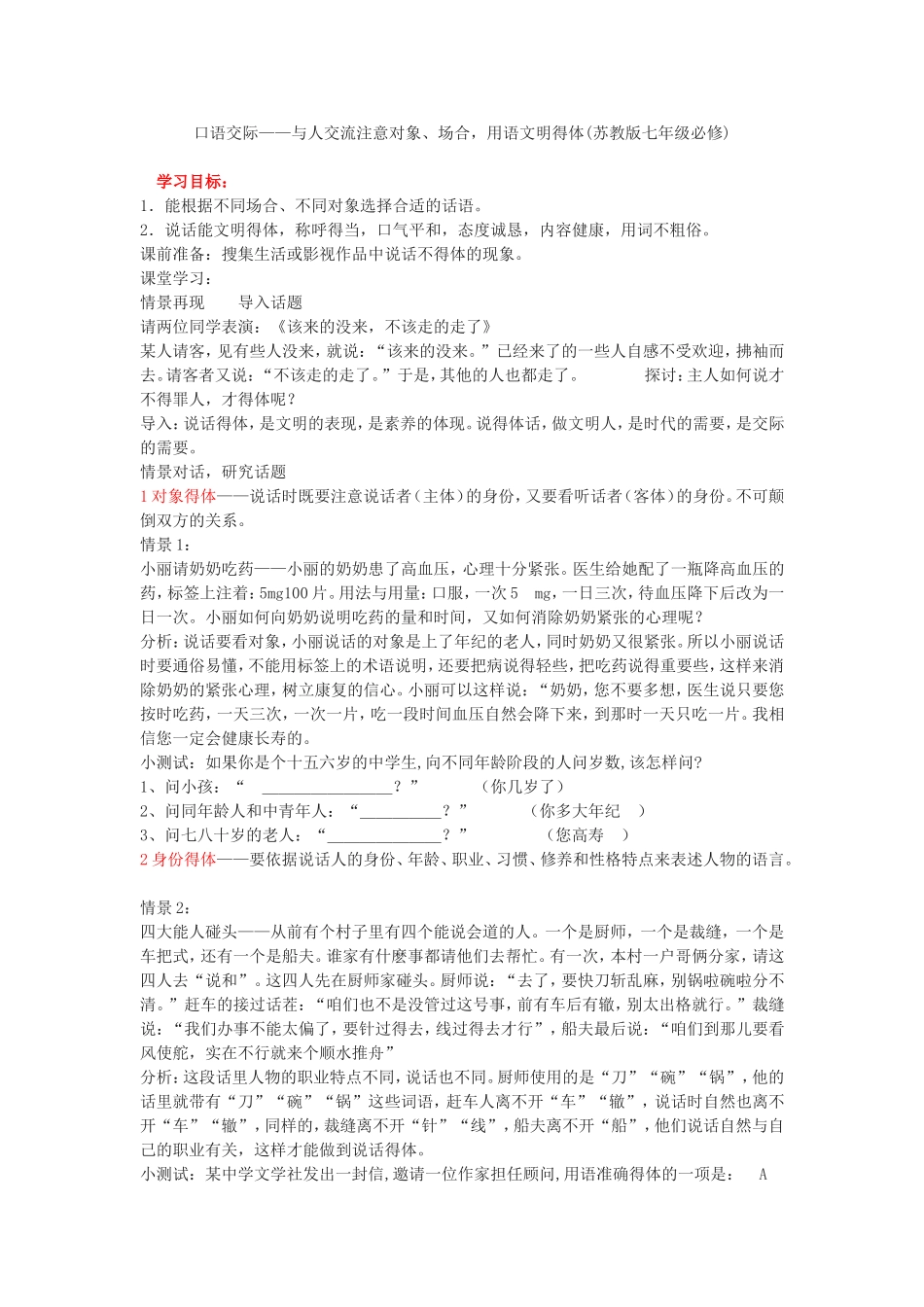 口语交际——与人交流注意对象、场合_第1页