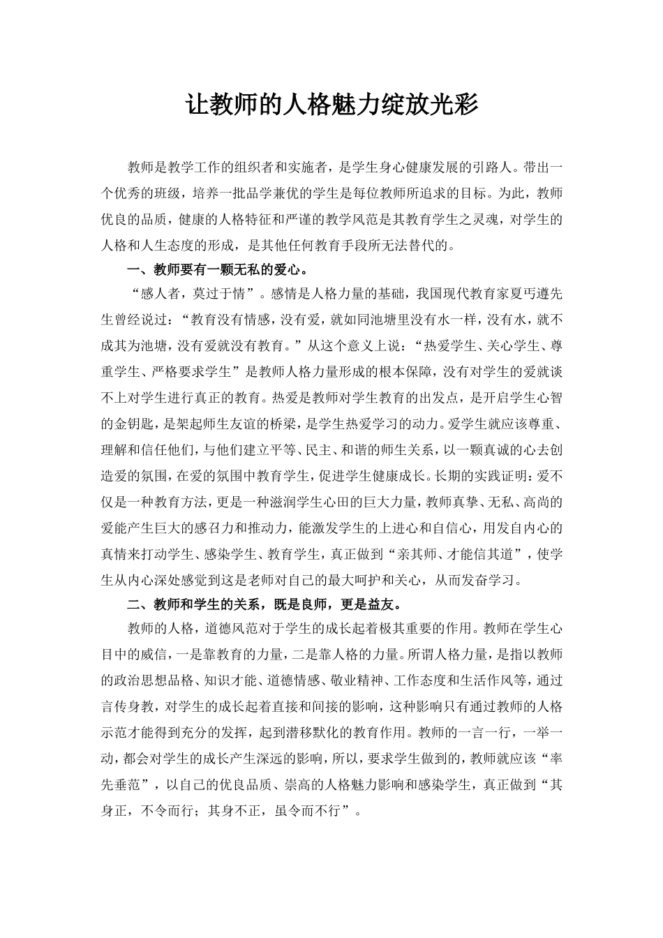让教师的人格魅力绽放光彩高玉霞_第1页