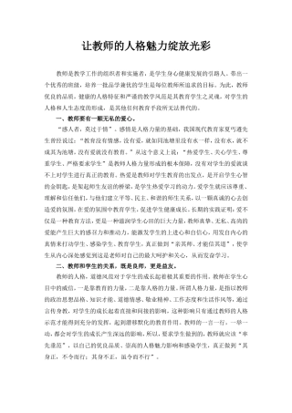 让教师的人格魅力绽放光彩高玉霞