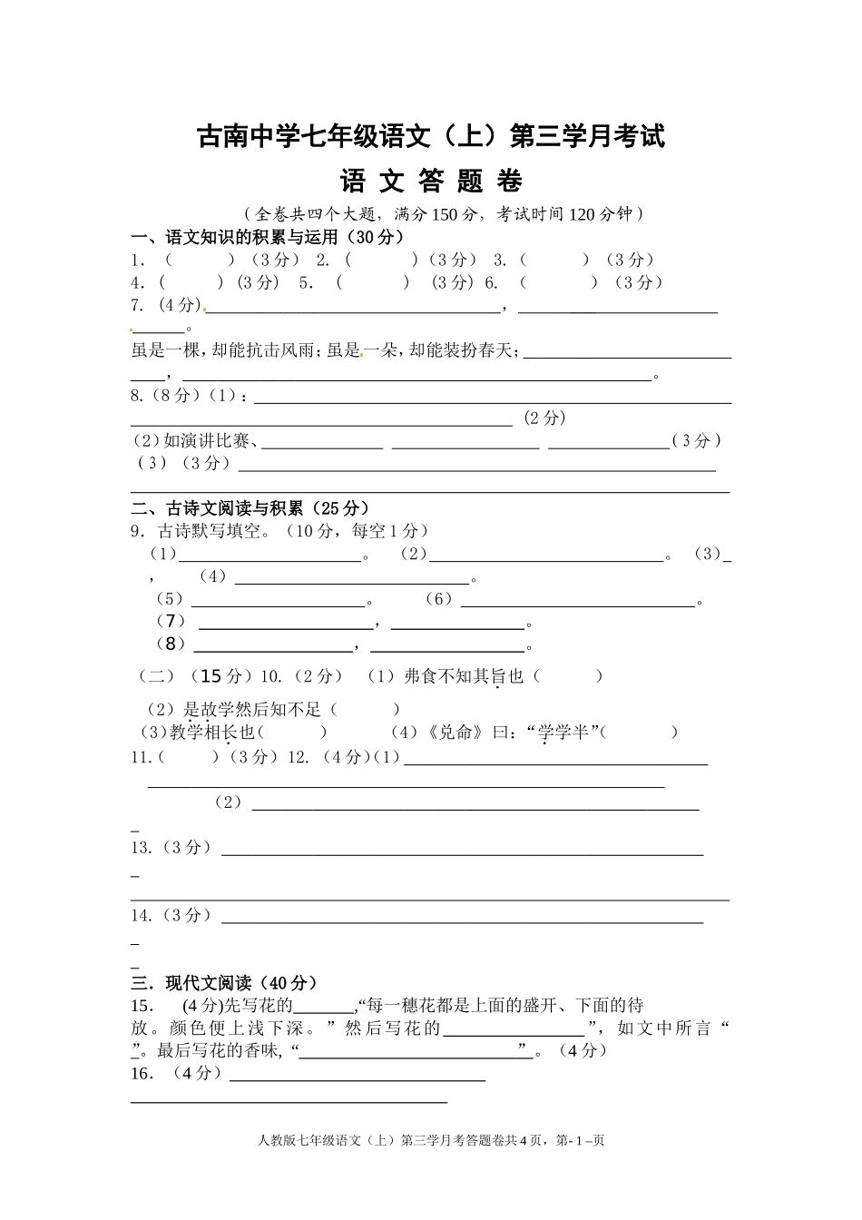 七年级语文上第三学月考试答题卷欧_第1页