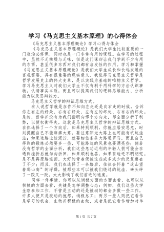 学习《马克思主义基本原理》的心得体会