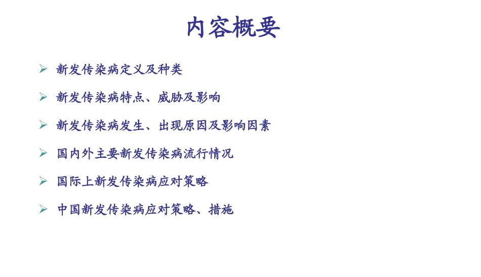 新发传染病形势及应对策略_第2页