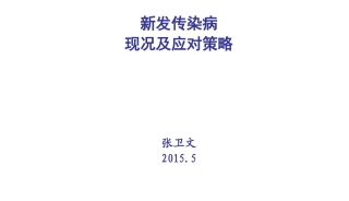 新发传染病形势及应对策略
