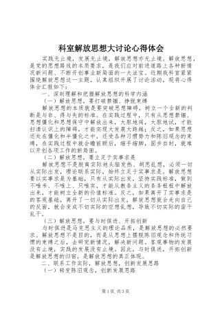 科室解放思想大讨论心得体会