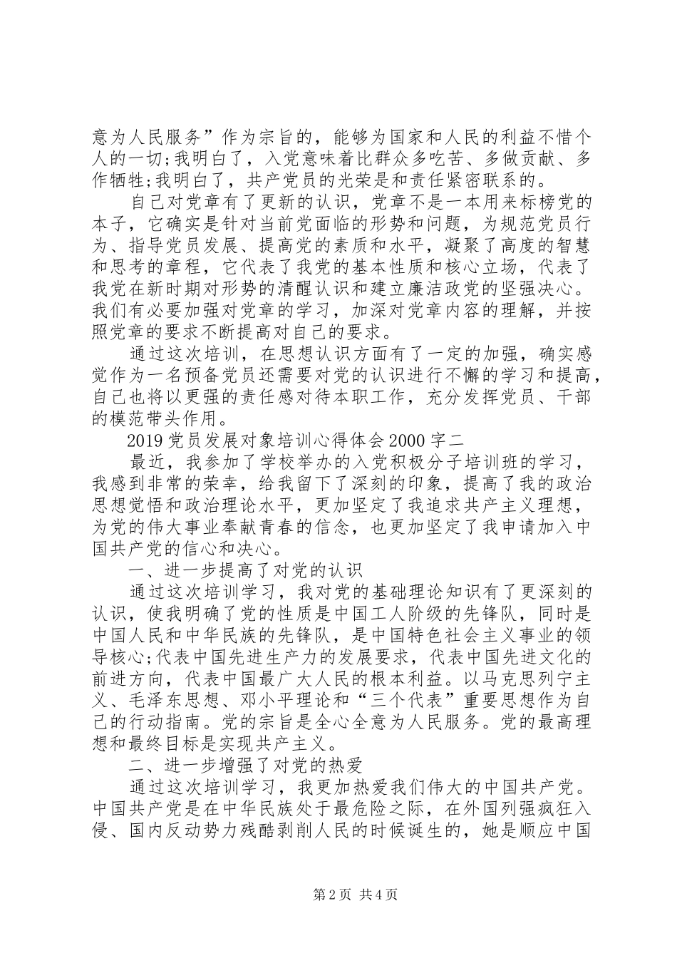 党员发展对象培训心得体会20XX年字_第2页