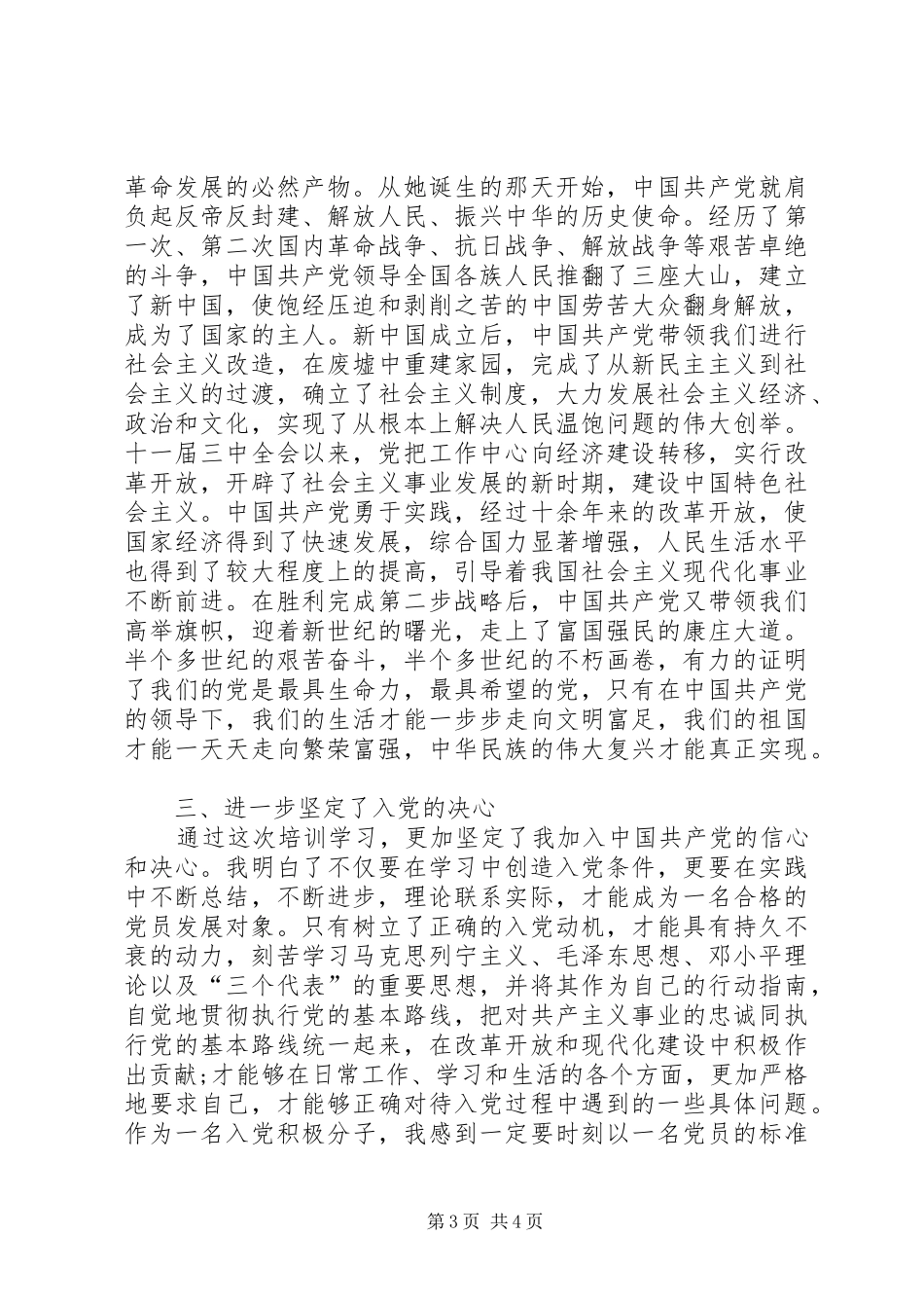 党员发展对象培训心得体会20XX年字_第3页