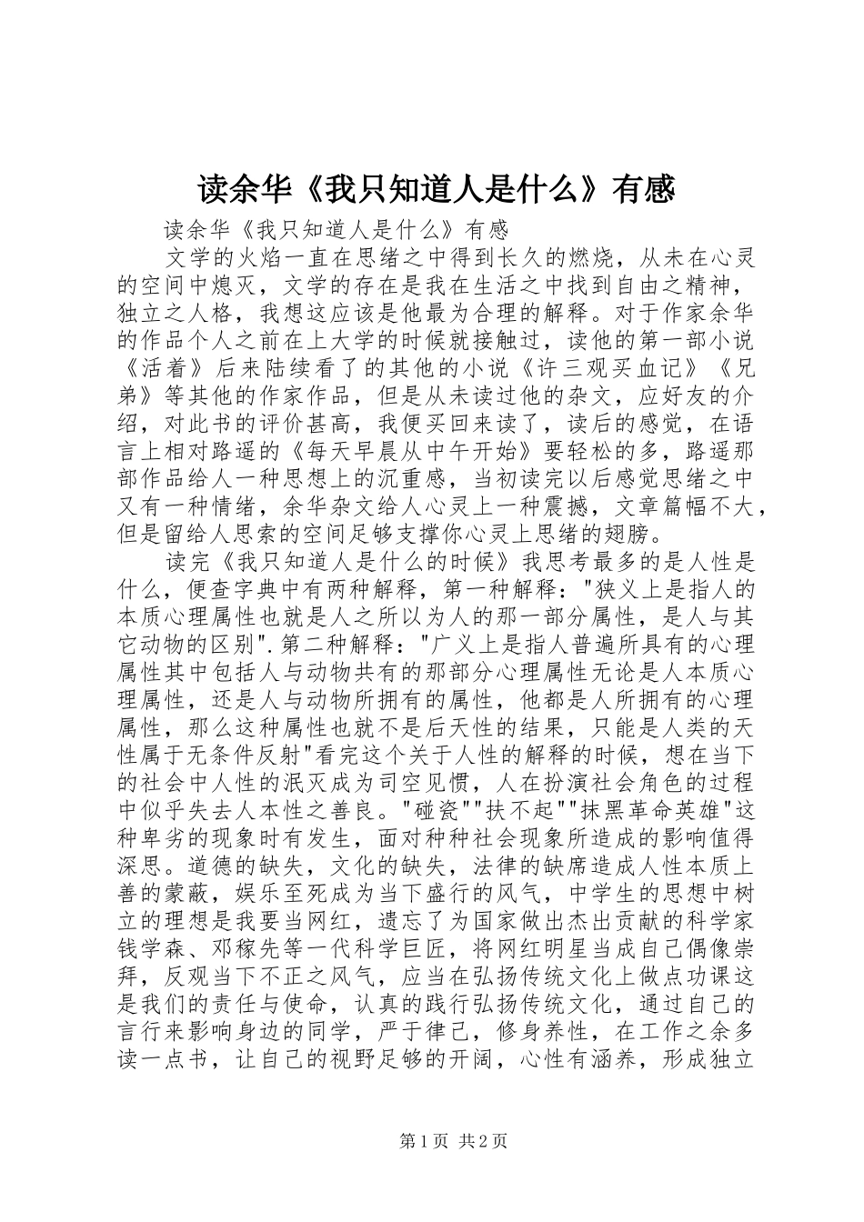 读余华《我只知道人是什么》有感_第1页