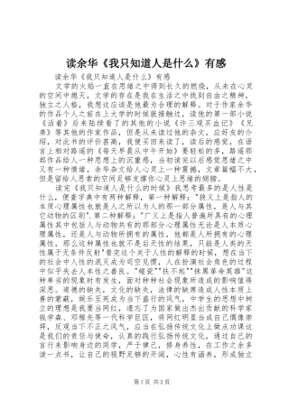 读余华《我只知道人是什么》有感