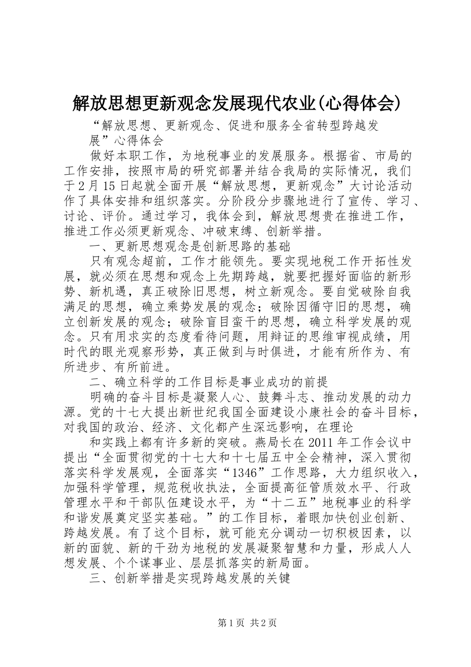 解放思想更新观念发展现代农业(心得体会)_第1页