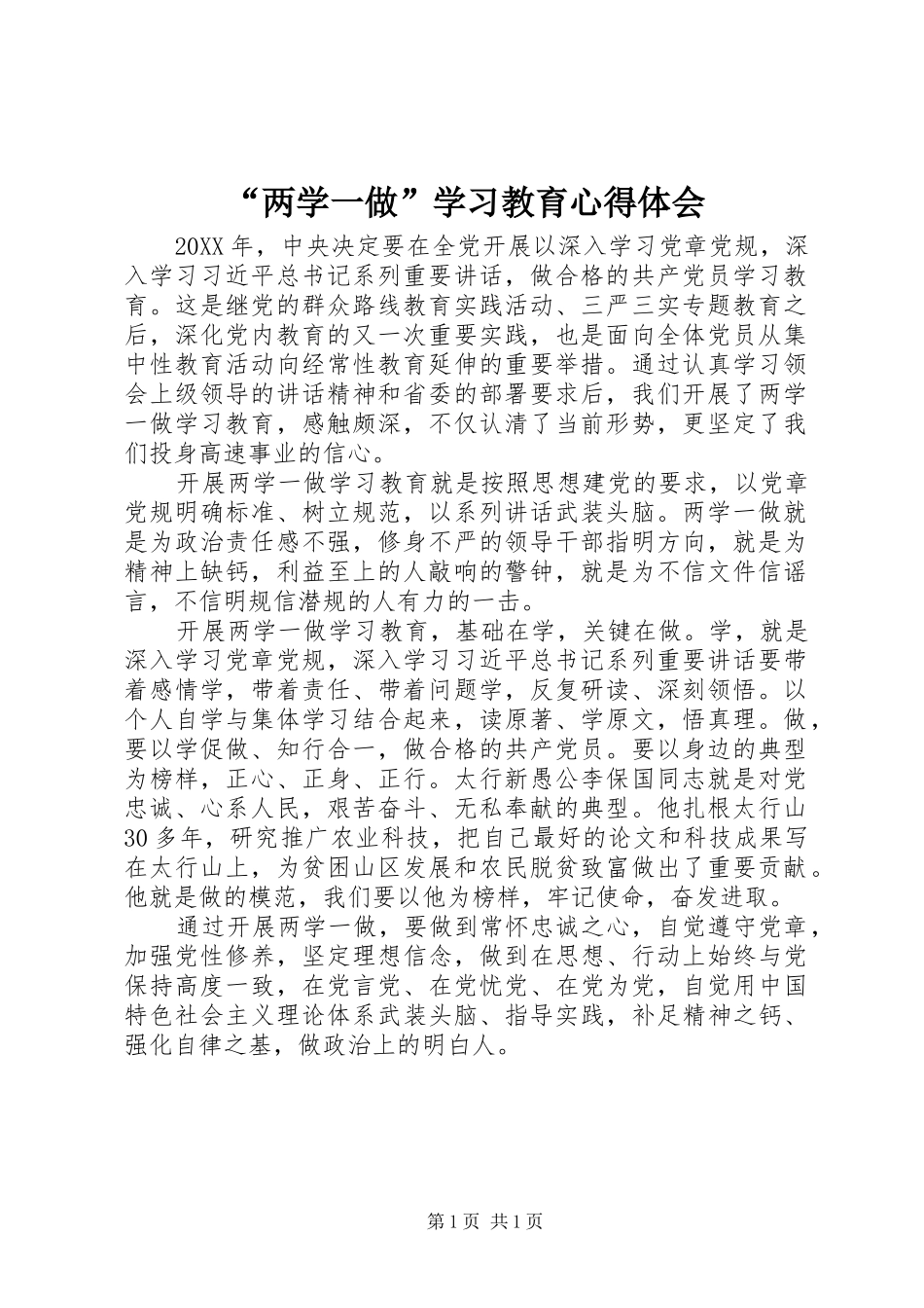 “两学一做”学习教育心得体会 (20)_第1页