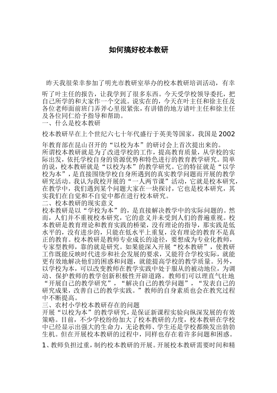 如何搞好校本教研_第1页