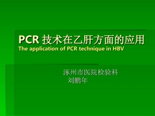 PCR技术在乙肝方面的应用