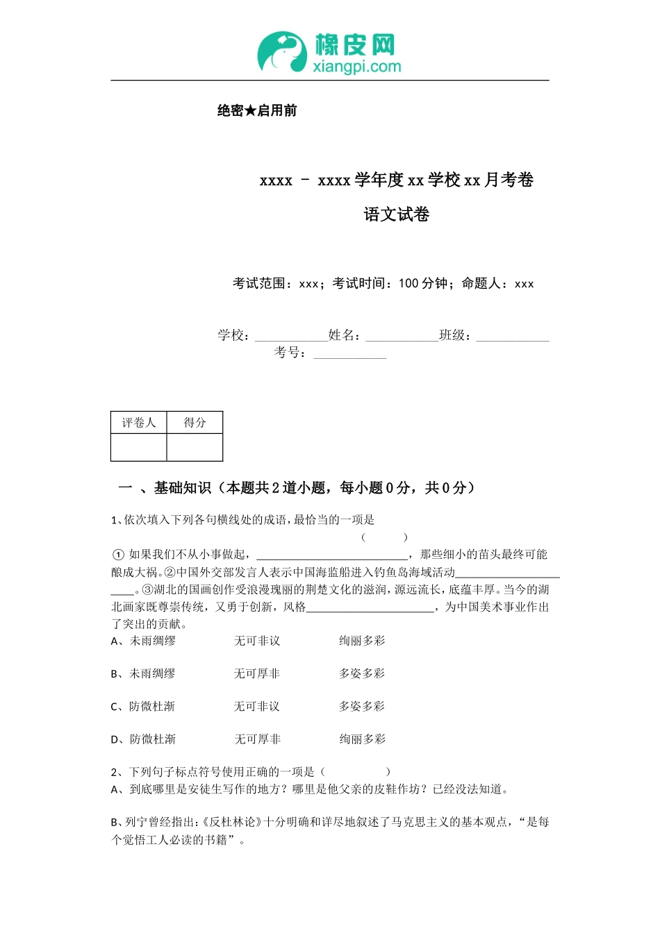 xxxx+-+xxxx学年度xx学校xx月考卷_第1页