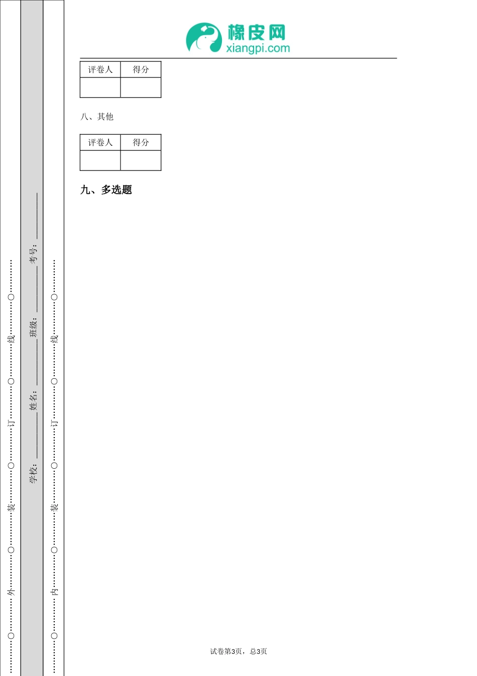 xxxx+-+xxxx学年度xx学校xx月考卷_第3页