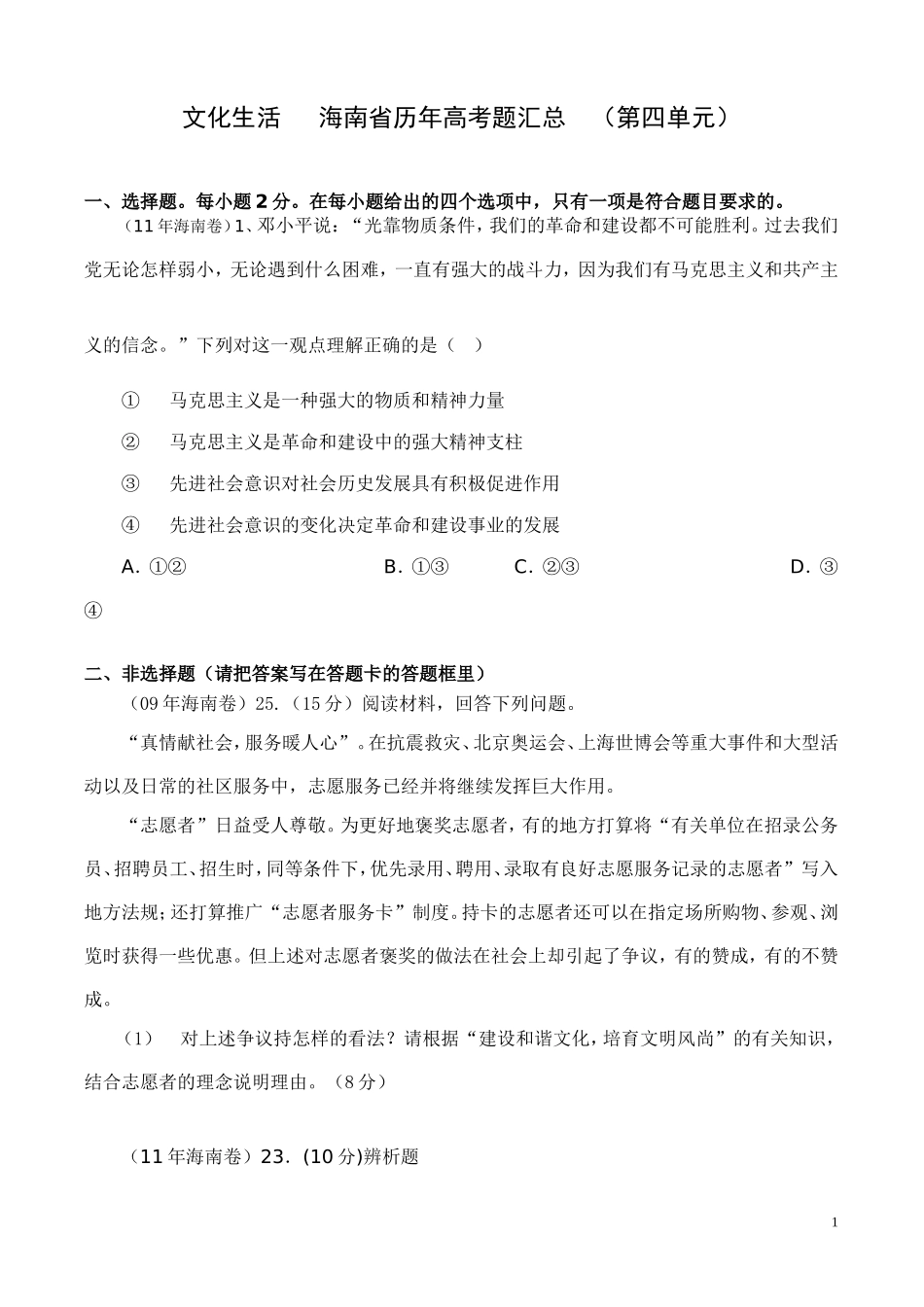 文化生活海南省历年高考题汇总（第四单元）_第1页