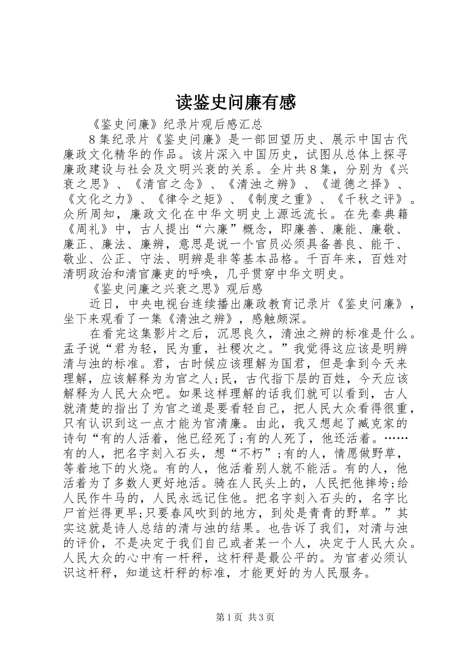 读鉴史问廉有感_第1页