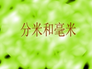 ((人教版))小学数学二年级《分米和毫米》课件