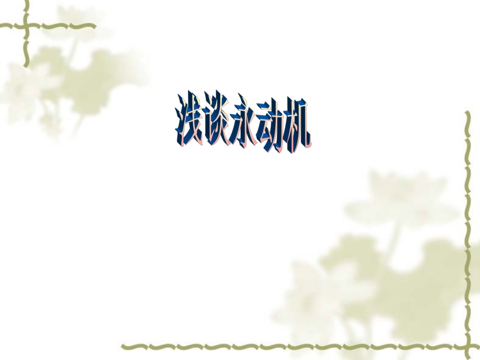 浅谈永动机(韩新南课件)_第1页