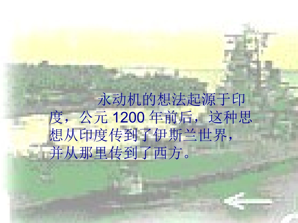 浅谈永动机(韩新南课件)_第2页
