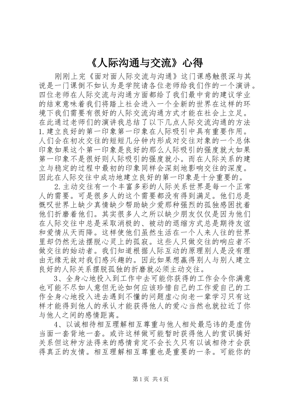 《人际沟通与交流》心得_第1页