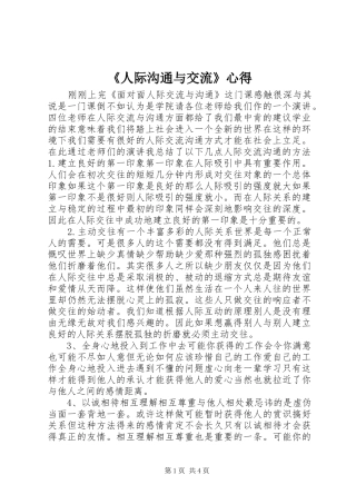 《人际沟通与交流》心得