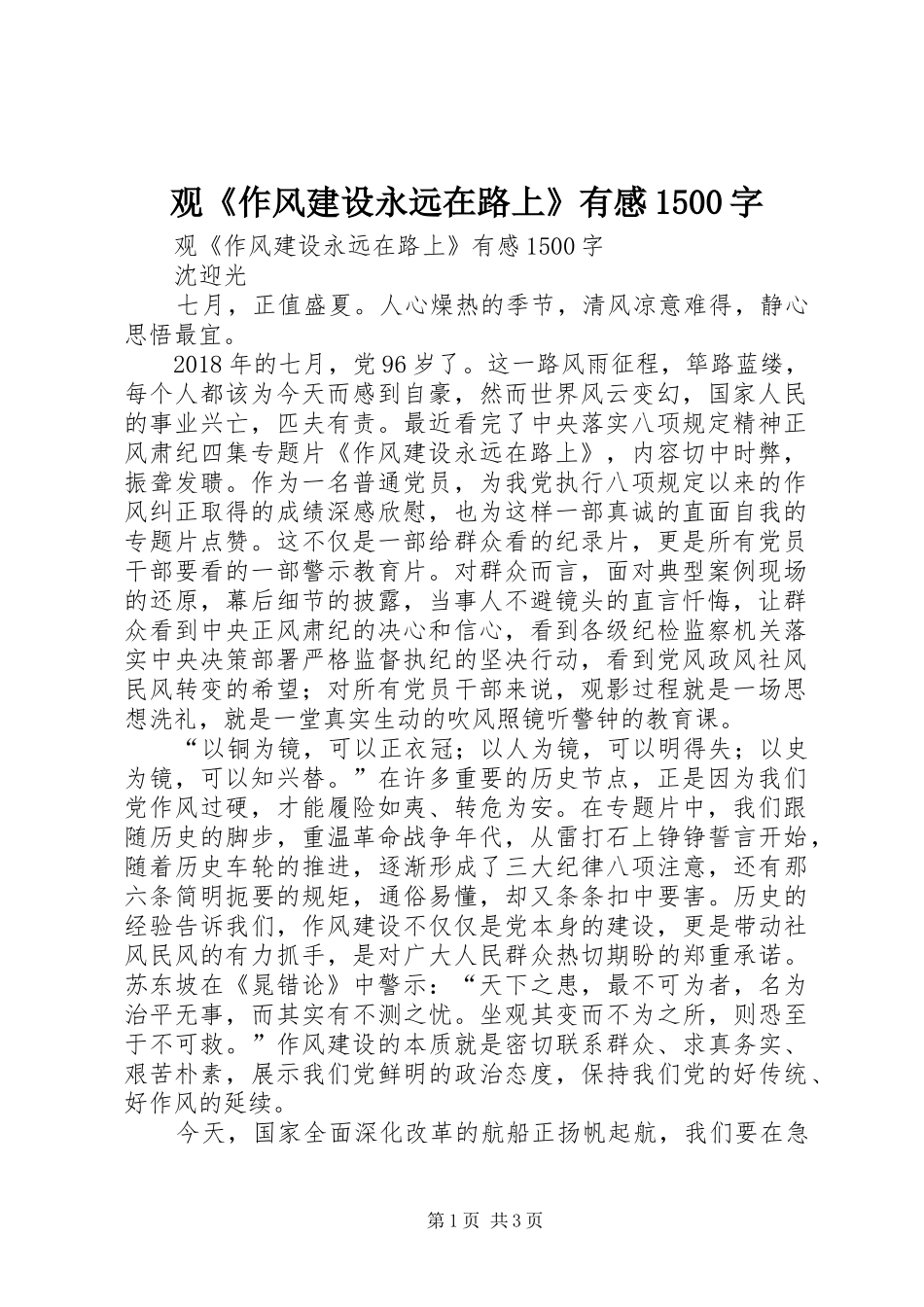 观《作风建设永远在路上》有感1500字_第1页