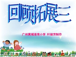 五年级下册回顾拓展三(原创)