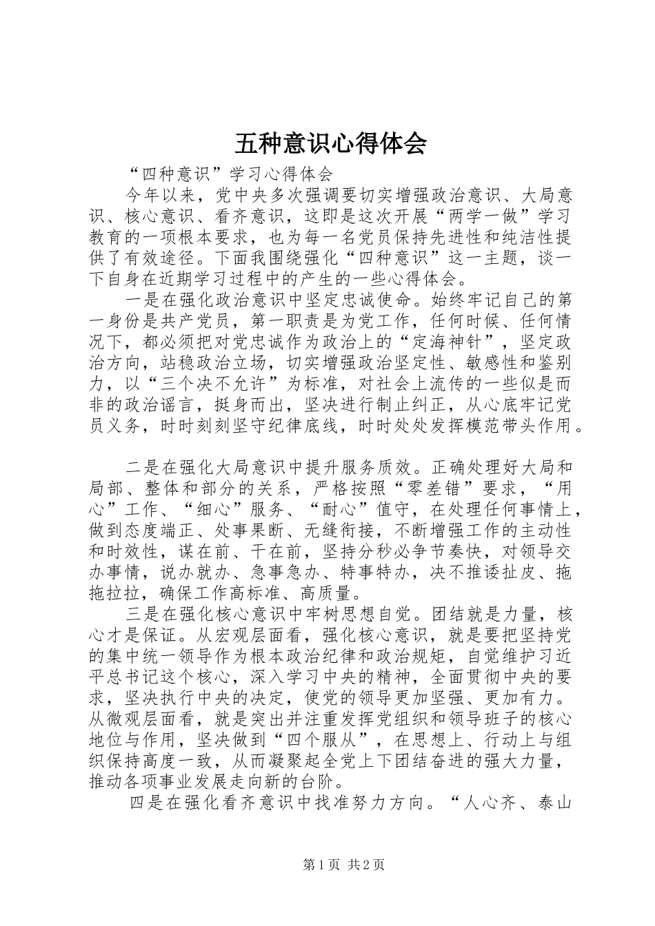 五种意识心得体会_第1页