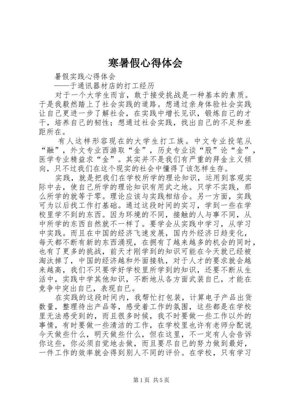 寒暑假心得体会_1_第1页