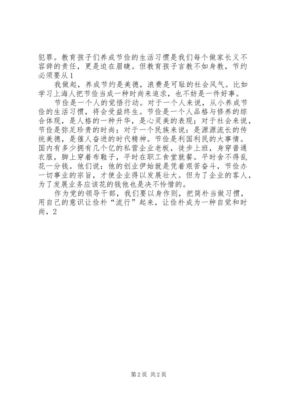 读廉政建设文章——《司马光教子俭朴》心得体会_第2页