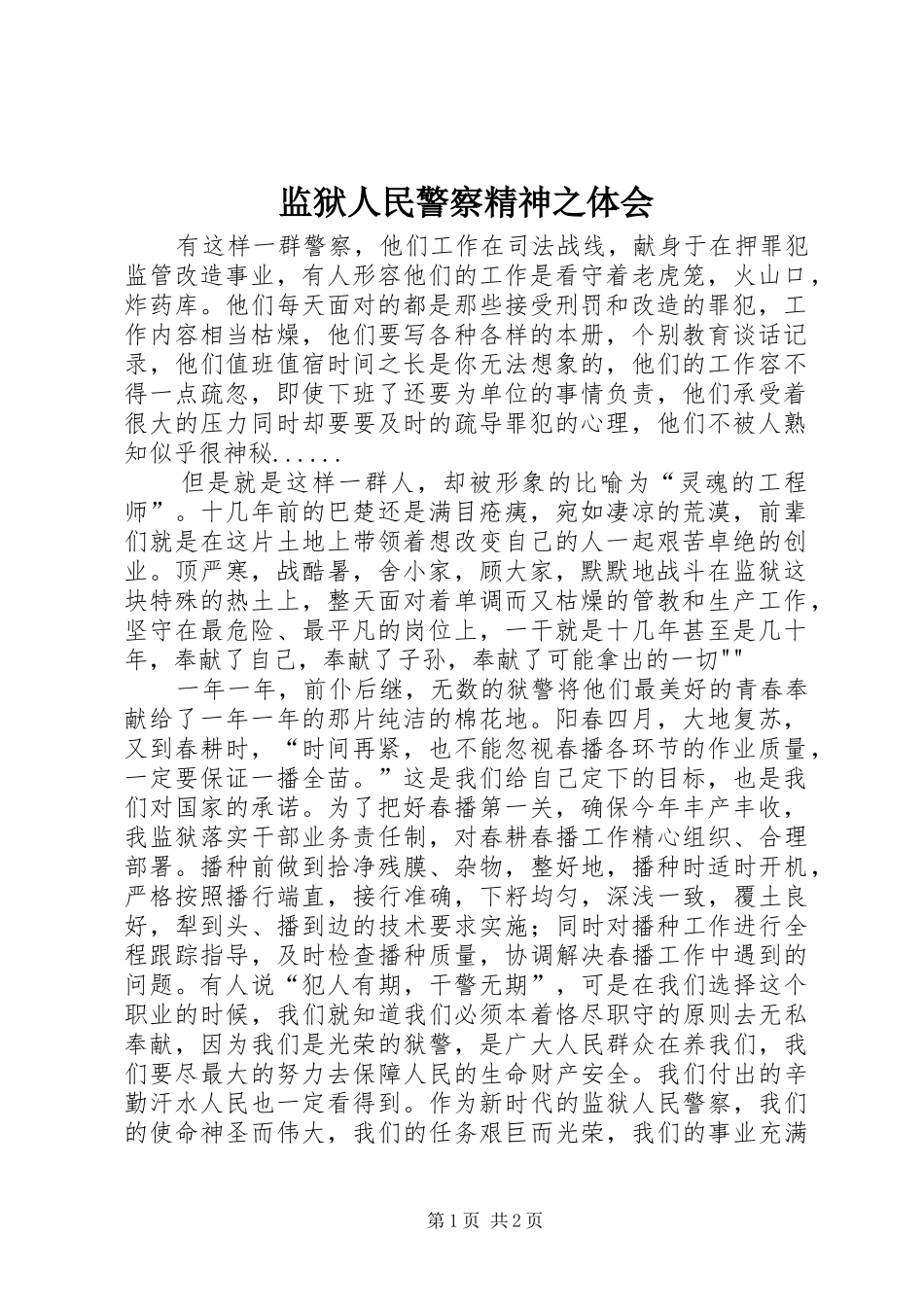 监狱人民警察精神之体会_第1页