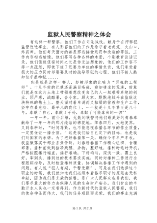 监狱人民警察精神之体会