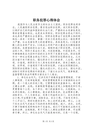 职务犯罪心得体会