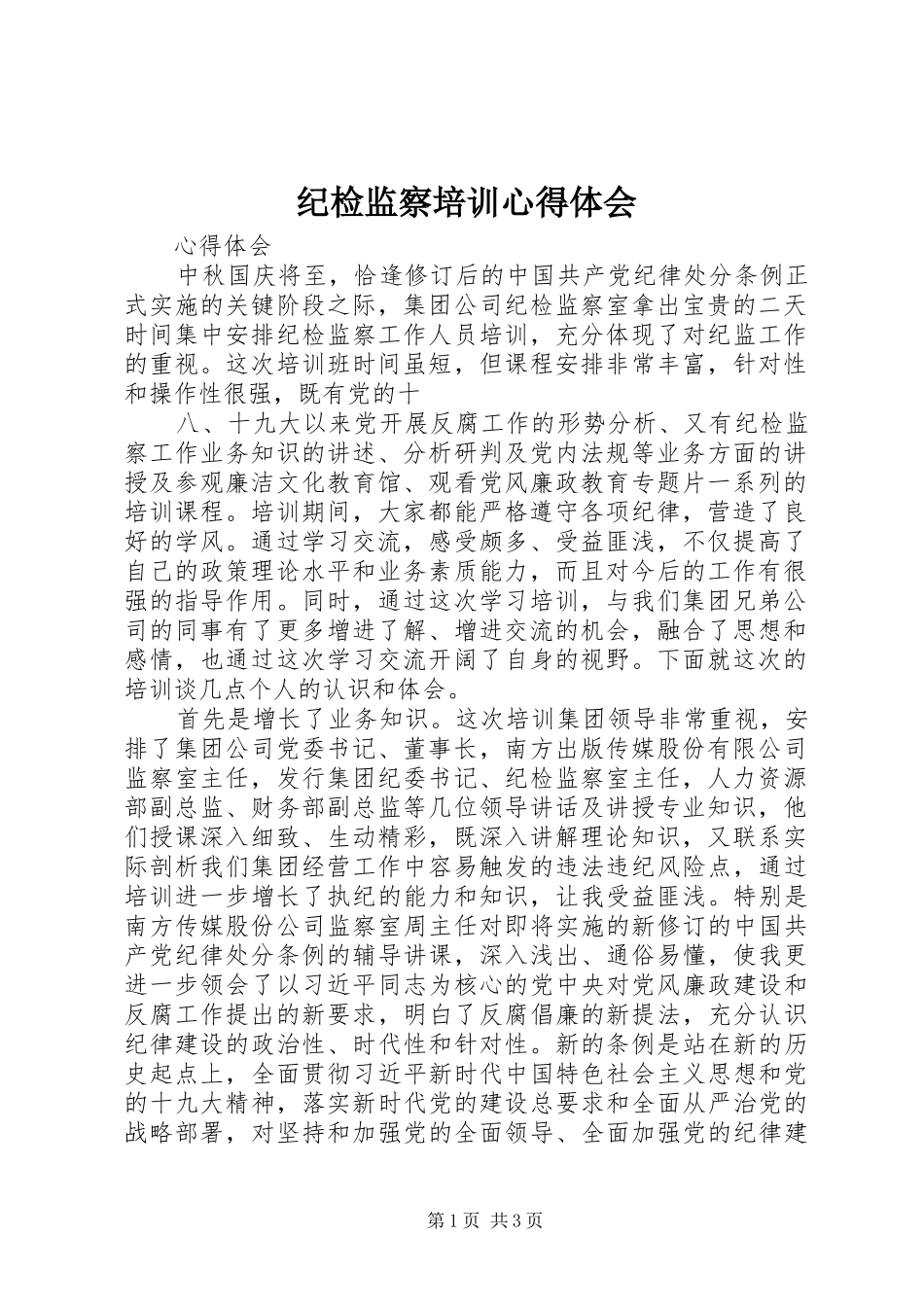 纪检监察培训心得体会_第1页