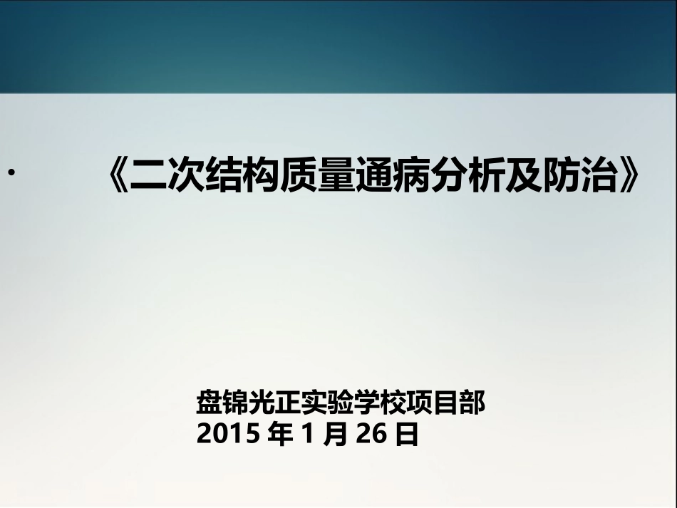 二次结构质量通病分析及防治_第1页
