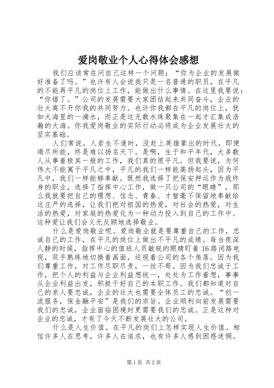 爱岗敬业个人心得体会感想_第1页