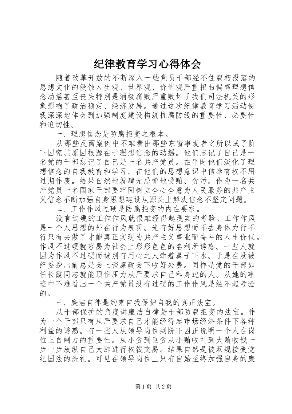 纪律教育学习心得体会 (20)_第1页
