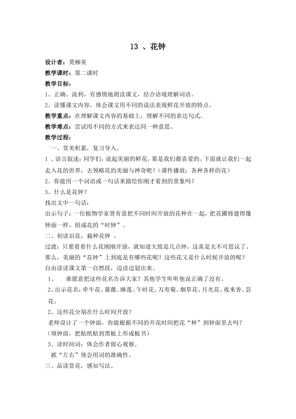 （莫柳英）《花钟》教案_第1页