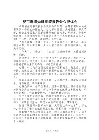 观韦寿增先进事迹报告会心得体会