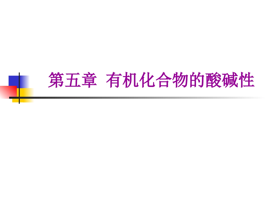 第五章 有机化合物的酸碱性_第2页