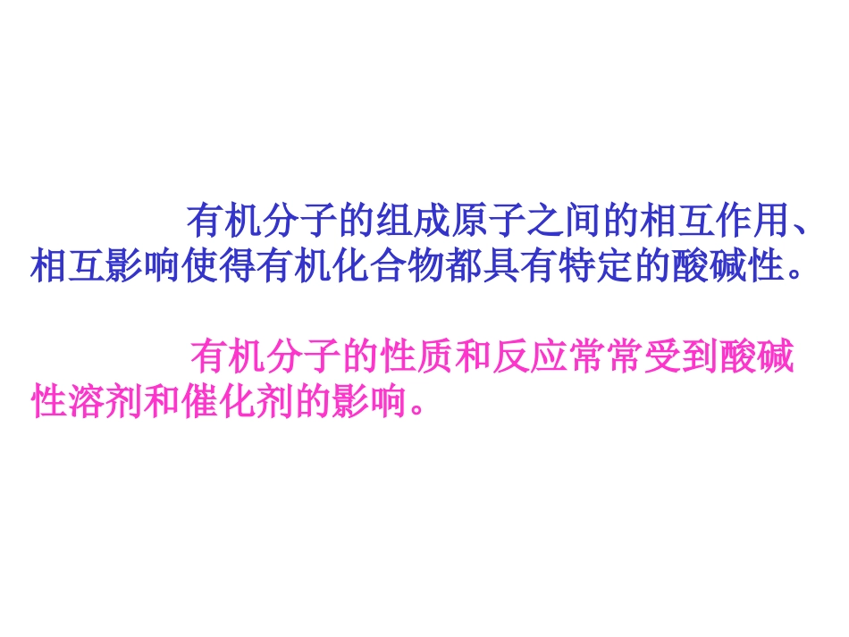 第五章 有机化合物的酸碱性_第3页