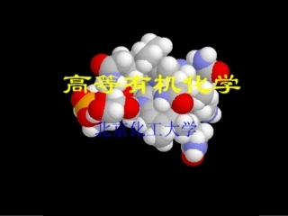 第五章 有机化合物的酸碱性