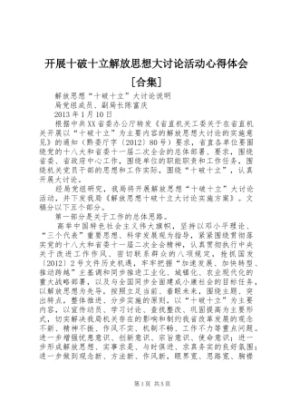 开展十破十立解放思想大讨论活动心得体会[合集]