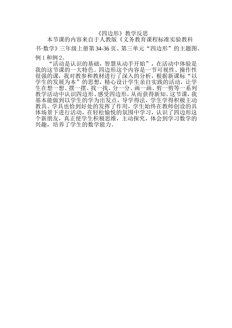 四边形教学反思_第1页
