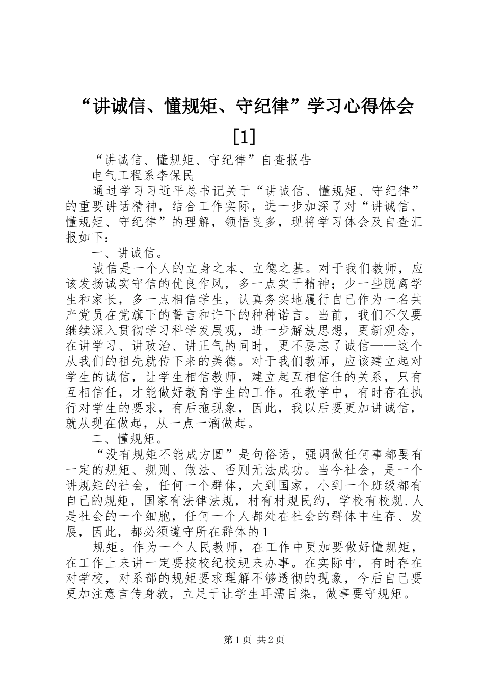 “讲诚信、懂规矩、守纪律”学习心得体会[1]_第1页