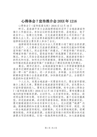 心得体会7宣传推介会20XX年1216 (4)