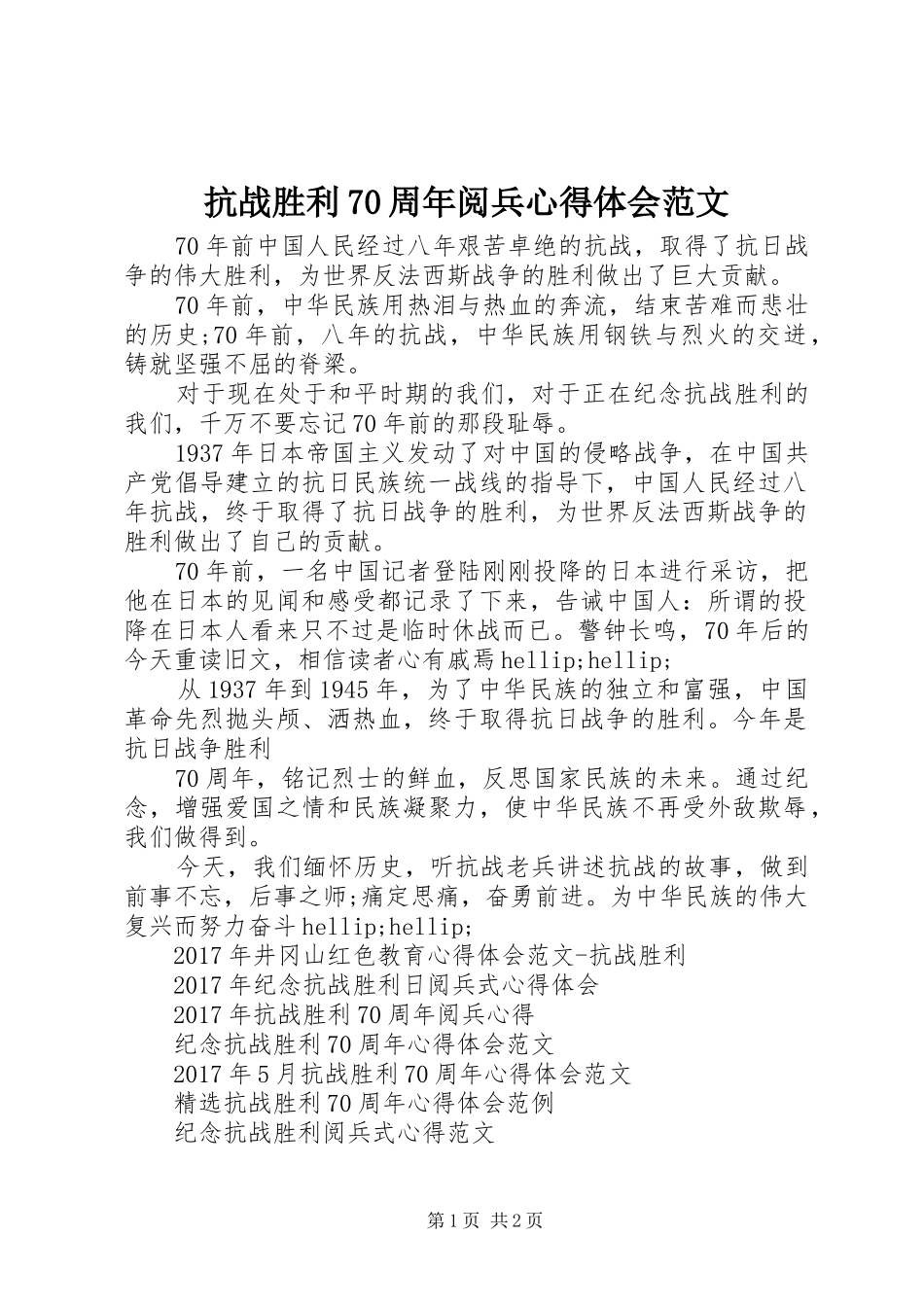 抗战胜利70周年阅兵心得体会范文_第1页