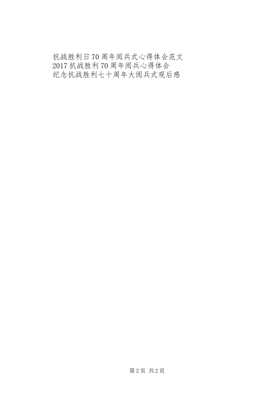 抗战胜利70周年阅兵心得体会范文_第2页